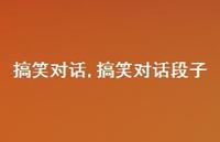 搞笑对话段子【100句文案精选】 搞笑对话段子【100句文案精选】