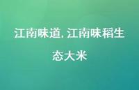 江南味稻生态大米【100句文案精选】 江南味稻生态大米【100句文案精选】