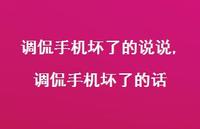 调侃手机坏了的话【精选100句】