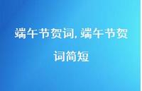 端午节贺词简短【精品文案100句】