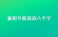 重阳节祝福语八个字36句汇总