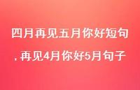 再见4月你好5月句子【精品文案100句】 再见4月你好5月句子【精品文案100句】