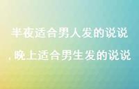 晚上适合男生发的说说(100句)