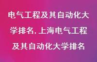 上海电气工程及其自动化大学排名【100句文案精选】 上海电气工程及其自动化大学排名【100句文案精选】