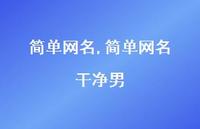 简单网名 干净男【精品文案100句】