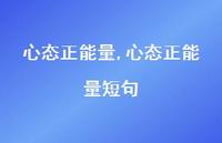 心态正能量短句【精品文案100句】
