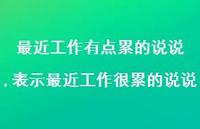 表示最近工作很累的说说(100句)