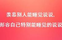 形容自己特别能睡觉的说说【100句文案】 形容自己特别能睡觉的说说【100句文案】