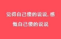 感慨自己傻的说说(100句) 感慨自己傻的说说(100句)