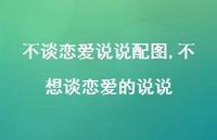 不想谈恋爱的说说(100句) 不想谈恋爱的说说(100句)