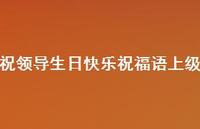 祝领导生日快乐祝福语上级合集42句精选