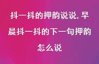 早晨抖一抖的下一句押韵怎么说【100句文案】 早晨抖一抖的下一句押韵怎么说【100句文案】