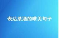 表达茶酒的唯美句子【100句精选短句合集】