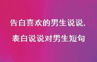 表白说说对男生短句(100句)