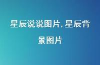 星辰背景图片【100句文案】