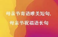 母亲节祝福语长句【精品文案100句】 母亲节祝福语长句【精品文案100句】