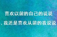 我还是喜欢从前的我说说(100句)