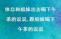 跟姐妹喝下午茶的说说(100句)