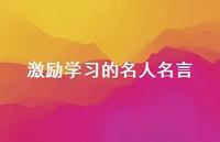 激励学习的名人名言52句汇总 激励学习的名人名言52句汇总