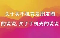 买了手机壳的说说【精选100句】
