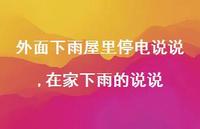在家下雨的说说(100句) 在家下雨的说说(100句)