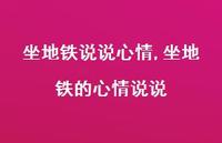 坐地铁的心情说说【100句文案】