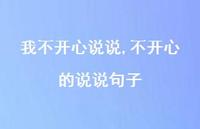 不开心的说说句子(100句)