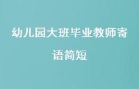 幼儿园大班毕业教师寄语简短67句汇总