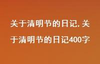 关于清明节的日记400字【100句文案精选】