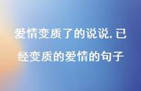 已经变质的爱情的句子(100句)