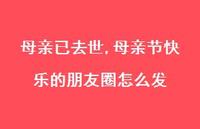 母亲已去世,母亲节快乐的朋友圈怎么发【100句精选短句合集】