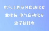 电气自动化专业学校排名【100句文案精选】 电气自动化专业学校排名【100句文案精选】