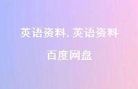 英语资料 百度网盘【100句文案精选】 英语资料 百度网盘【100句文案精选】