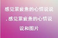 感觉累疲惫的心情说说和图片(100句)
