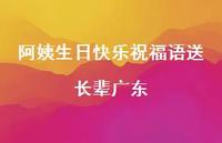 阿姨生日快乐祝福语送长辈广东合集42句精选 阿姨生日快乐祝福语送长辈广东合集42句精选