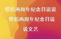 情侣两周年纪念日说说文艺【精选100句】