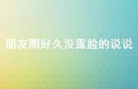 朋友圈好久没露脸的说说38句汇总