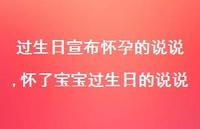 怀了宝宝过生日的说说(100句)
