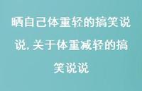 关于体重减轻的搞笑说说(100句)