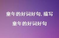 描写童年的好词好句【精品文案100句】