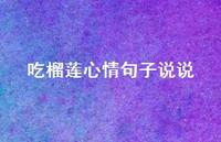 吃榴莲心情句子说说51句汇总
