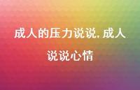 成人说说心情【100句文案】 成人说说心情【100句文案】