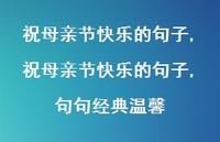 祝母亲节快乐的句子,句句经典温馨【精品文案100句】 祝母亲节快乐的句子,句句经典温馨【精品文案100句】
