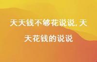 天天花钱的说说(100句)