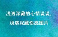 浅遇深藏伤感图片【精选100句】