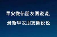 较新早安朋友圈说说(100句) 较新早安朋友圈说说(100句)