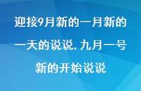 九月一号新的开始说说(100句) 九月一号新的开始说说(100句)