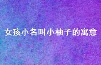 女孩小名叫小柚子的寓意(精选48句)