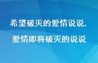 爱情即将破灭的说说(100句) 爱情即将破灭的说说(100句)