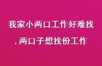 两口子想找份工作(100句) 两口子想找份工作(100句)